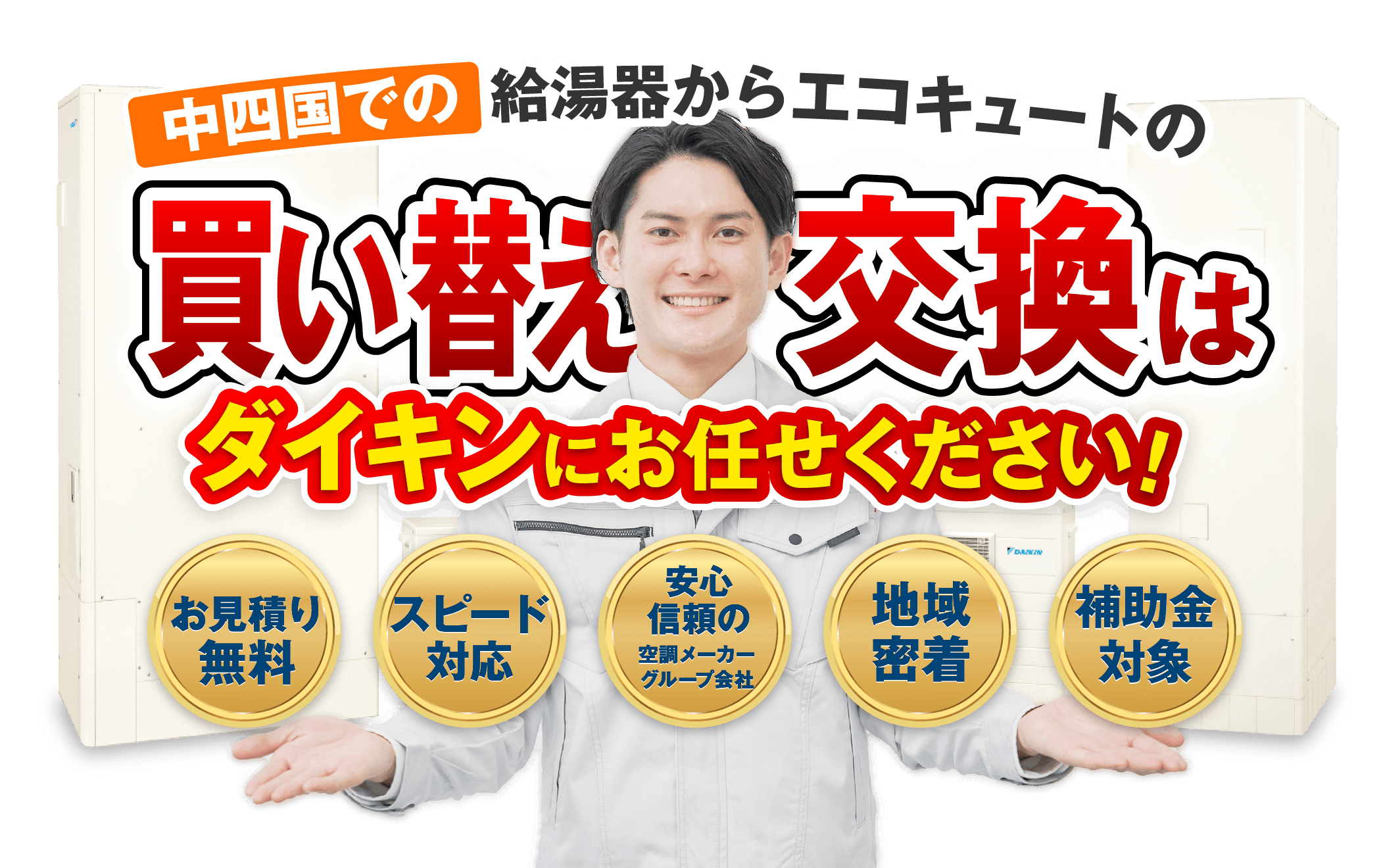 給湯器からエコキュートへの買い替え・交換・更新はダイキンにお任せください！【お見積無料】【スピード対応】【安心・信頼の空調メーカーグループ会社】【地域密着】【補助金対象】